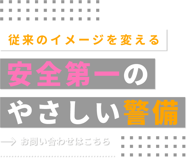 安全第一で効率性も高い仕事